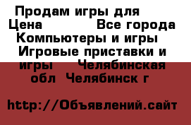 Продам игры для ps4 › Цена ­ 2 500 - Все города Компьютеры и игры » Игровые приставки и игры   . Челябинская обл.,Челябинск г.